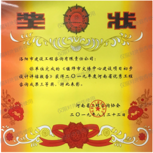 2019年河南省優(yōu)秀工程咨詢(xún)成果三等獎(jiǎng)