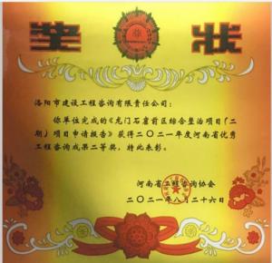 2021年河南省優(yōu)秀工程咨詢(xún)成果二等獎(jiǎng)2